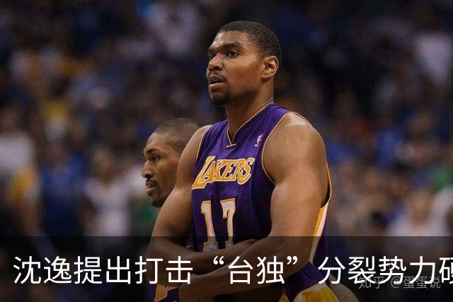沈逸提出打击“台独”分裂势力硬核手段，有三点个人思考