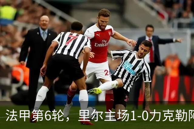 法甲第6轮，里尔主场1-0力克勒阿弗尔，巴夸开场5分钟闪电破门，勒阿弗尔后卫濑古步梦第61分钟染红离场。